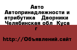 Авто Автопринадлежности и атрибутика - Дворники. Челябинская обл.,Куса г.